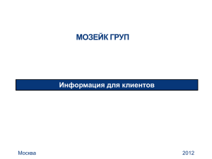 МОЗЕЙК ГРУП Информация для клиентов Москва 2012