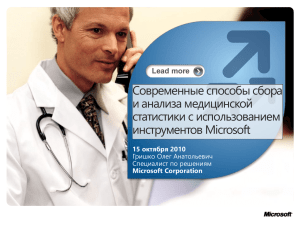 Современные способы сбора и анализа медицинской статистики с использованием инструментов Microsoft