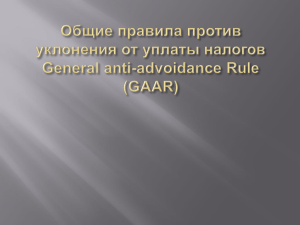 General anti-advoidance Rule (GAAR)
