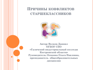 конфликты - Образование Костромской области