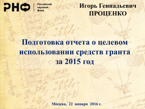 Подготовка отчета о целевом использовании средств гранта за 2015 год Игорь Геннадьевич