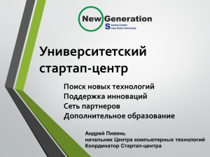 “New Generation” создан в рамках проекта ЕС TEMPUS SUCSID
