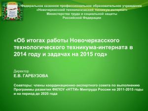 Итоги работы в 2014 г. и задачи на 2015 г.