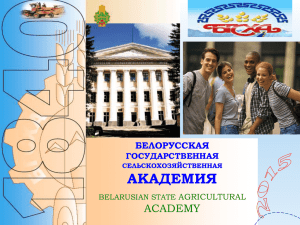 Белорусская государственная сельськохозяйственная академия
