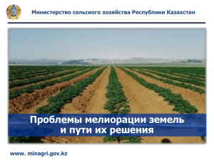 Проблемы мелиорации земель и пути их решения Министерство сельского хозяйства Республики Казахстан