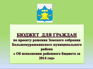***** 1 - Администрация Большемурашкинского муниципального