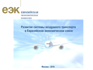 Развитие системы воздушного транспорта в Евразийском