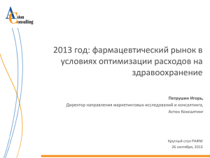 2013 год: фармацевтический рынок в условиях оптимизации расходов на здравоохранение Петрушин Игорь,