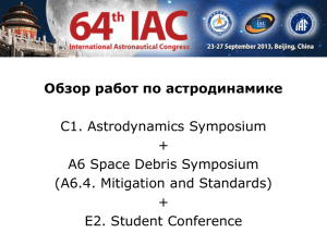 Обзор работ по астродинамике С1. Astrodynamics Symposium + A6 Space Debris Symposium