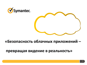 Решения Symantec для обеспечения безопасности в
