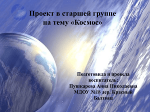 prezentaciya_k_proektu_kosmos_stgr (13.96мб)