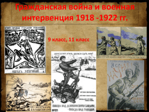 Гражданская война и военная интервенция 1918 -1922 гг. 9 класс, 11 класс