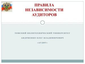 Независимость аудитора - Томский политехнический университет