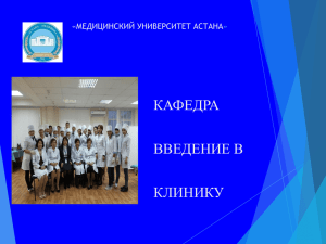 PowerPoint - Медицинский университет Астана