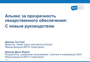Презентация - MeTA Кыргызстан