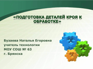 Бузаева Наталья Егоровна учитель технологии МОУ СОШ № 63 г. Брянска