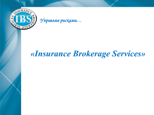 ***** 1 - Страховой брокер «Insurance Brokerage Services