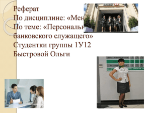 Реферат По дисциплине: «Менеджмент» По теме: «Персональная этика банковского служащего»