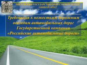 Требования к нежестким дорожным одеждам автомобильных дорог Государственной компании «Российские автомобильные дороги»
