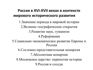 Лекция 3. Россия и мир в XVI