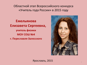 Емельянова Елизавета Сергеевна, Областной этап Всероссийского конкурса «Учитель года России» в 2015 году
