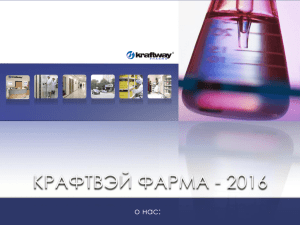 Презентация Крафтвэй Фарма 2016