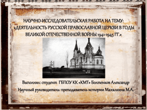 Русская православная церковь в годы войны