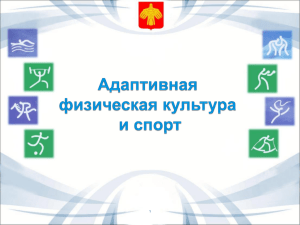 PowerPoint - Министерство физической культуры и спорта