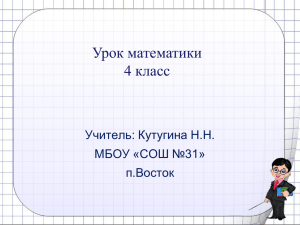 Урок математики 4 класс Учитель: Кутугина Н.Н. МБОУ «СОШ №31»