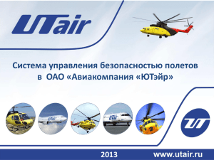 Система управления безопасностью полетов в ОАО OAO