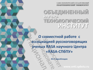 Заявки на рассмотрении www.onti.spbstu.ru Объединенный