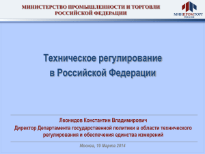 Техническое регулирование в Российской Федерации
