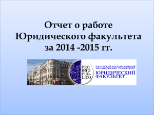 Отчет о работе Юридического факультете в 2014/2015 учебном