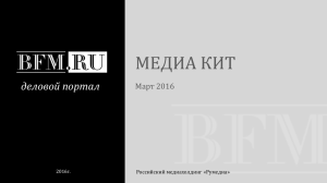 МЕДИА КИТ деловой портал Март 2016 Российский медиахолдинг «Румедиа»