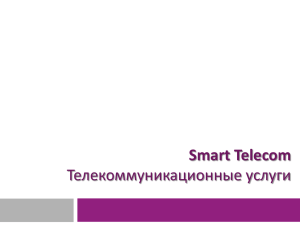 Smart Telecom Телекоммуникационные услуги