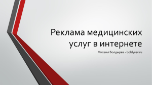 Реклама медицинских услуг в интернете Михаил Болдырев - boldyrev.ru