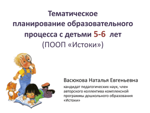 5-6 Тематическое планирование образовательного процесса с детьми