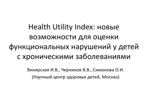 Health Utility Index: новые возможности для оценки
