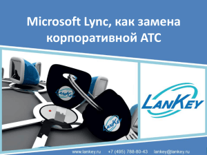 Презентация: Microsoft Lync, как замена корпоративной