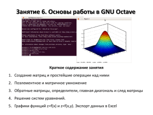 Лекция 6: основы работы в GNU Octave