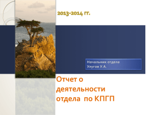 Отчет о деятельности отдела по КПГП 2013