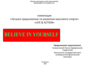 Проект «LIFE & ACTION - За возрождение Урала