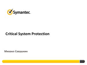 Critical System Protection Михаил Савушкин