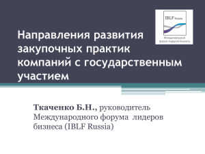 Полный доклад Ткаченко Б.Н. - Международный форум лидеров