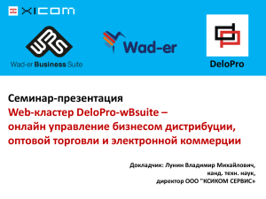 Семинар-презентация Web-кластер DeloPro-wBsuite – онлайн управление бизнесом дистрибуции, оптовой торговли и электронной коммерции