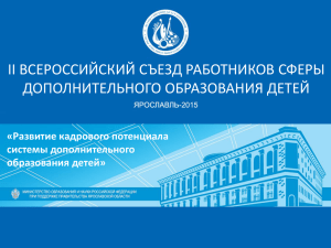 Итоги работы Конференции 3 - Всероссийский съезд педагогов