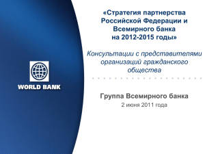 «Стратегия партнерства Российской Федерации и Всемирного банка на 2012-2015 годы»