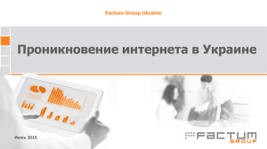 Проникновение интернета в Украине Factum Group Ukraine Июнь 2015