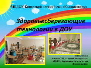 Здоровьесберегающие технологии в ДОУ МБДОУ Боковской детский сад «Колокольчик» Выполнила :