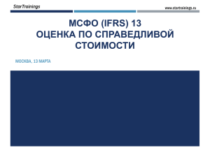 МСФО (IFRS) 13 оценка по справедливой стоимости